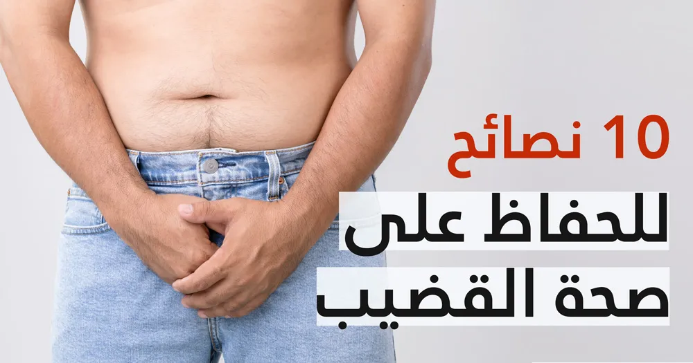 10 نصائح للحفاظ على صحة القضيب